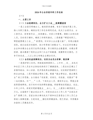 2024年公会系统年终工作总结