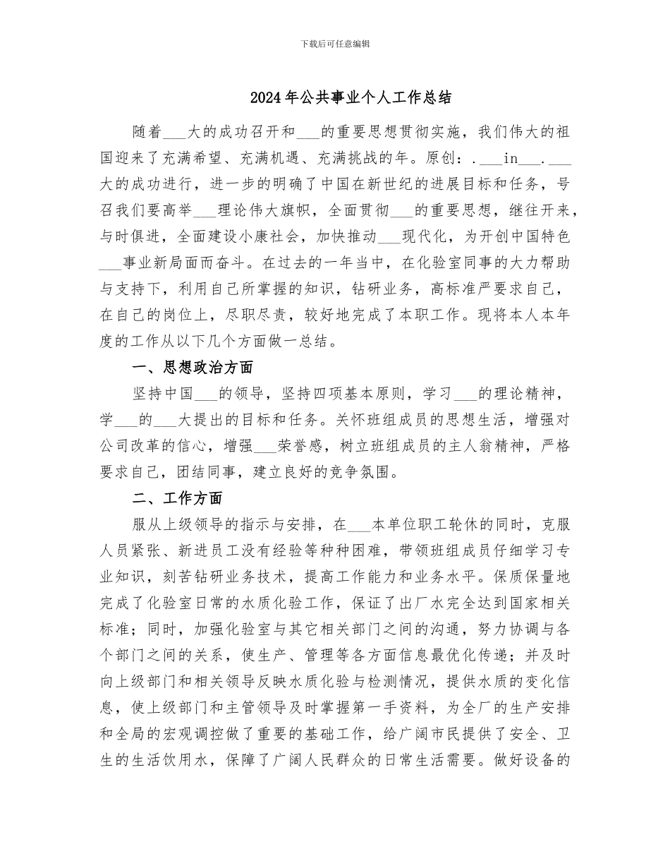 2024年公共事业个人工作总结_第1页