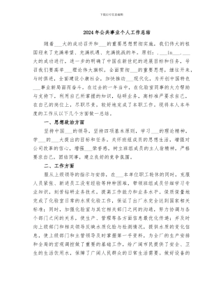 2024年公共事业个人工作总结
