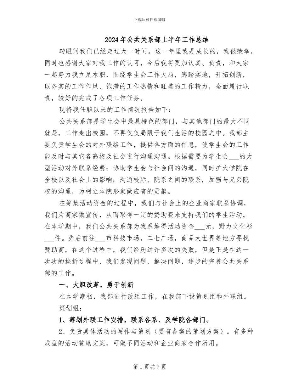 2024年公共关系部上半年工作总结_第1页