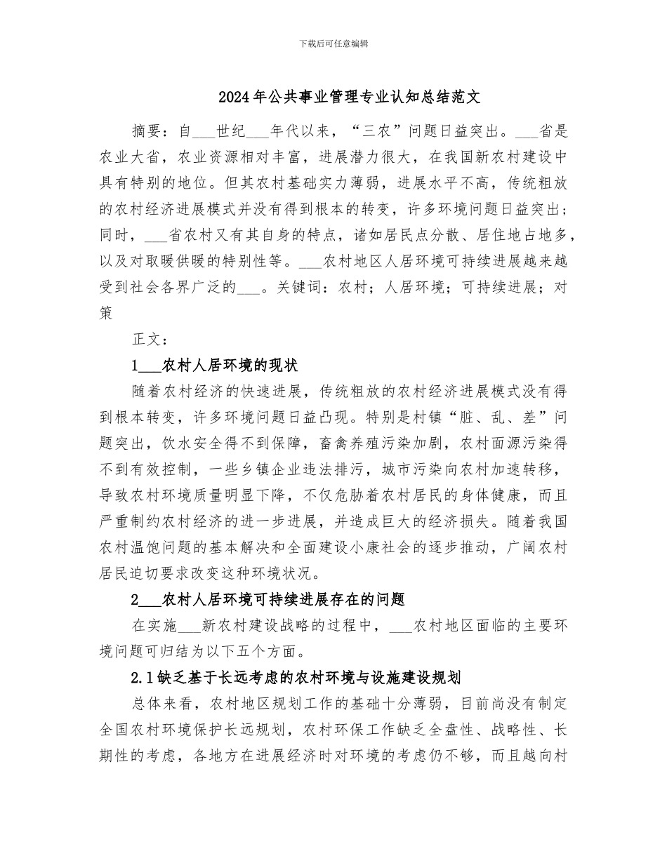 2024年公共事业管理专业认知总结范文_第1页