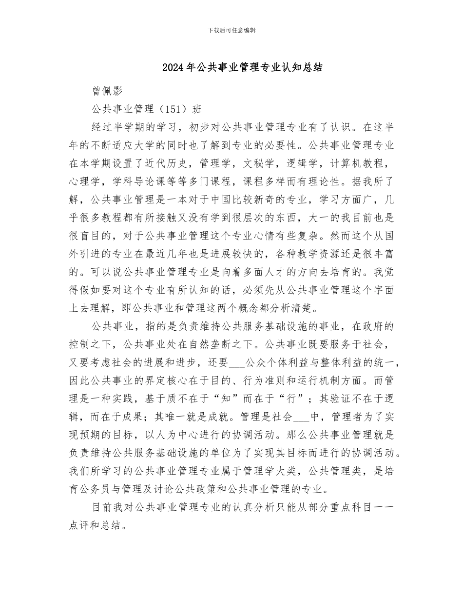 2024年公共事业管理专业认知总结_第1页