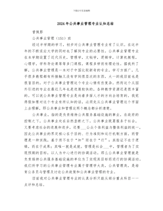 2024年公共事业管理专业认知总结