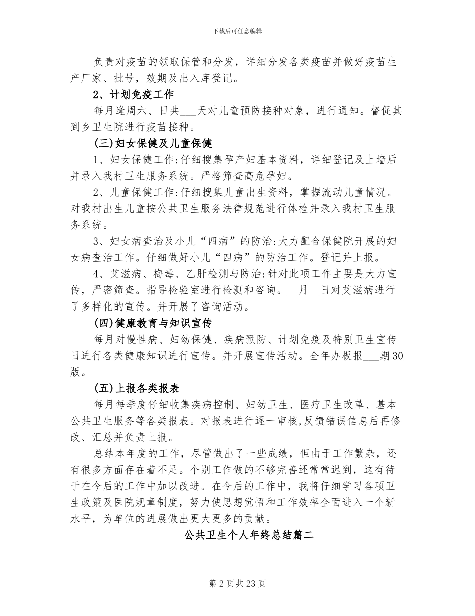 2024年公共卫生个人年终总结_第2页