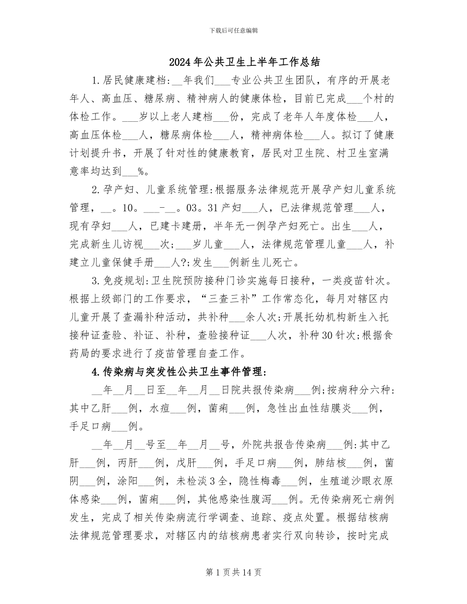 2024年公共卫生上半年工作总结_第1页