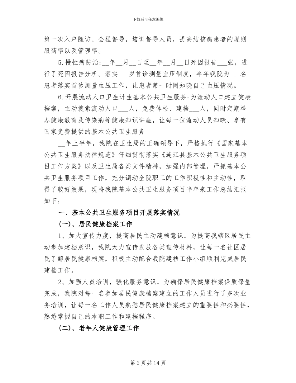 2024年公共卫生上半年工作总结_第2页