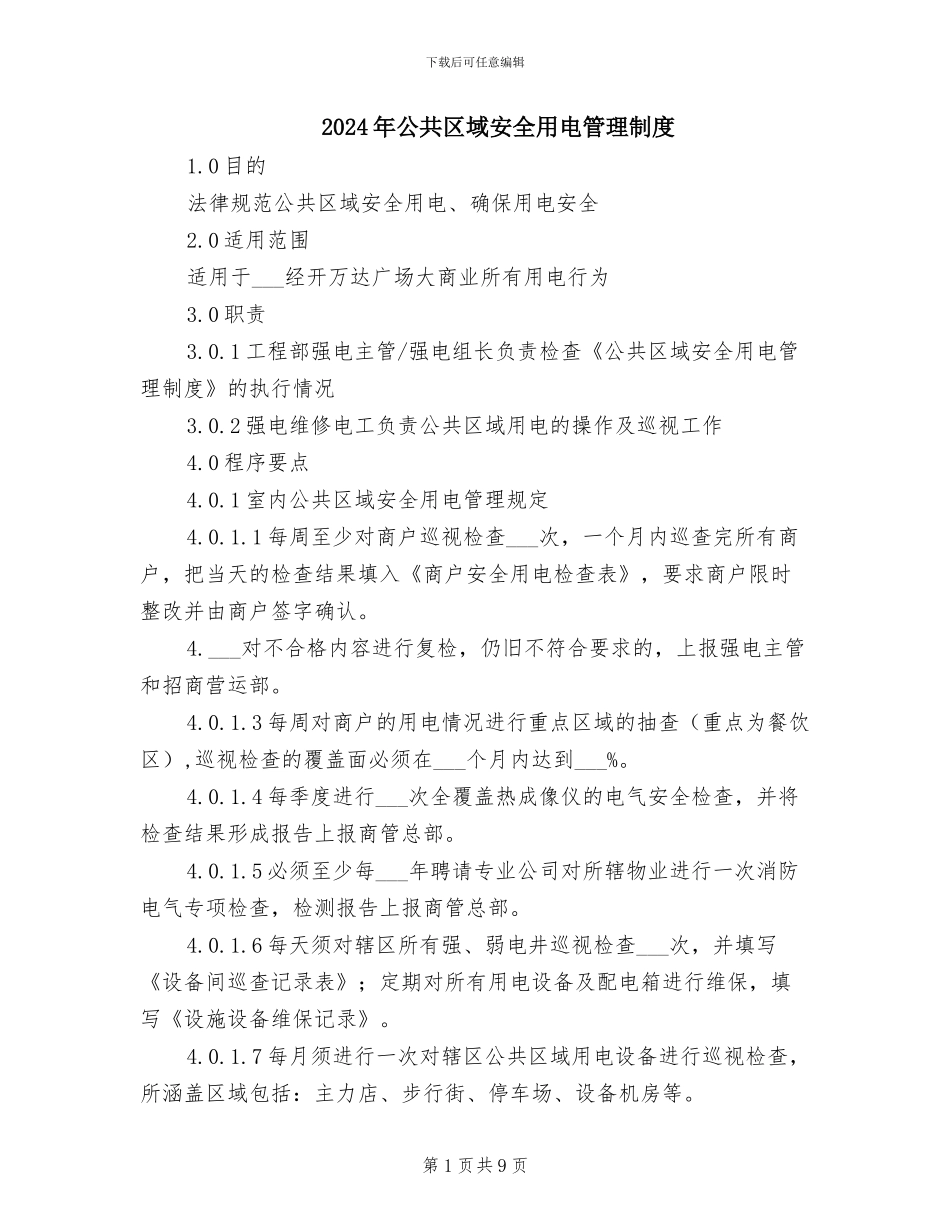 2024年公共区域安全用电管理制度_第1页