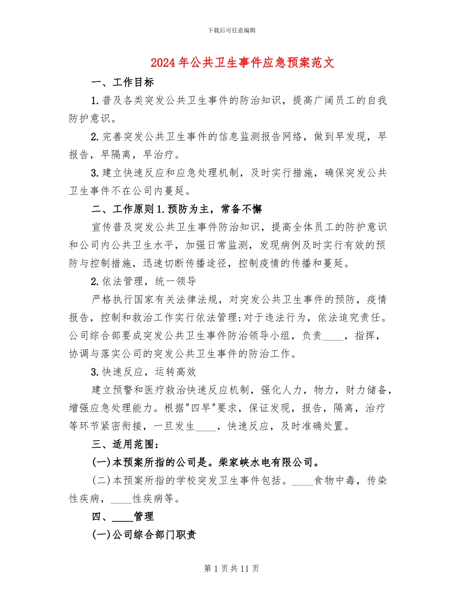 2024年公共卫生事件应急预案范文_第1页