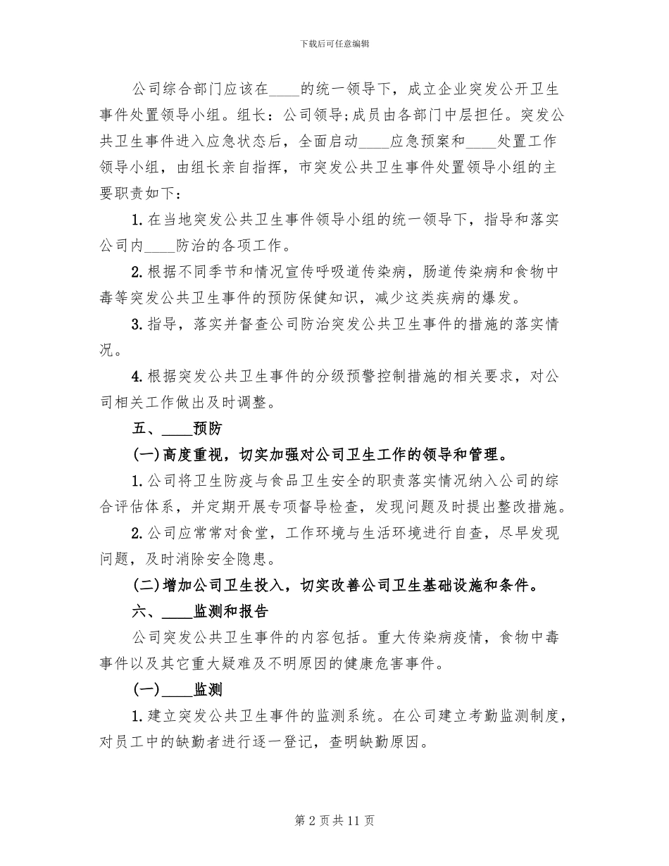 2024年公共卫生事件应急预案范文_第2页