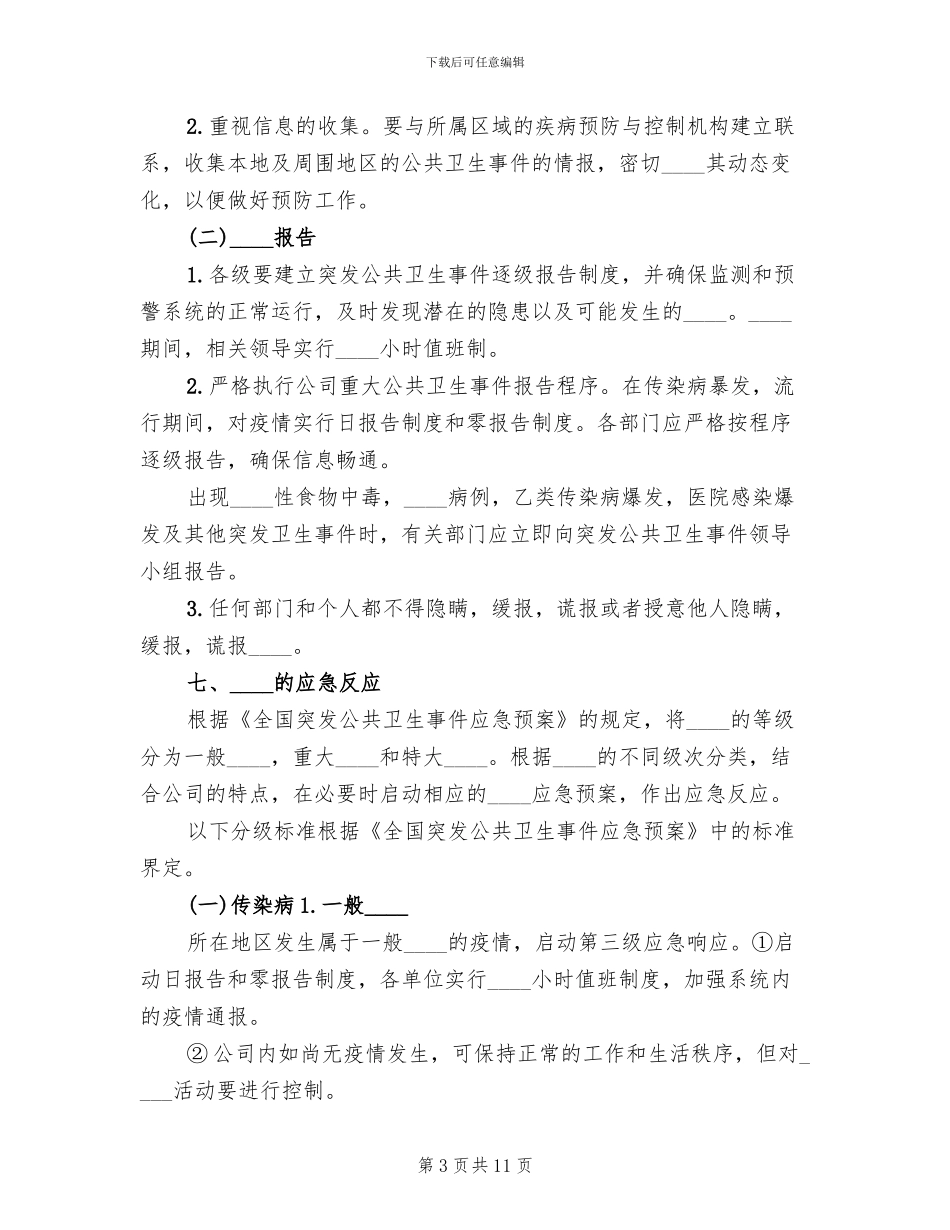 2024年公共卫生事件应急预案范文_第3页