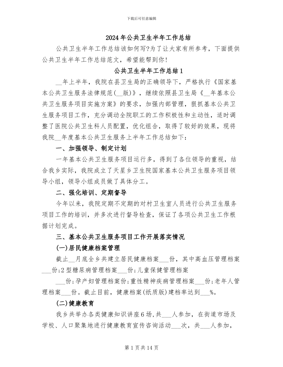 2024年公共卫生半年工作总结_第1页