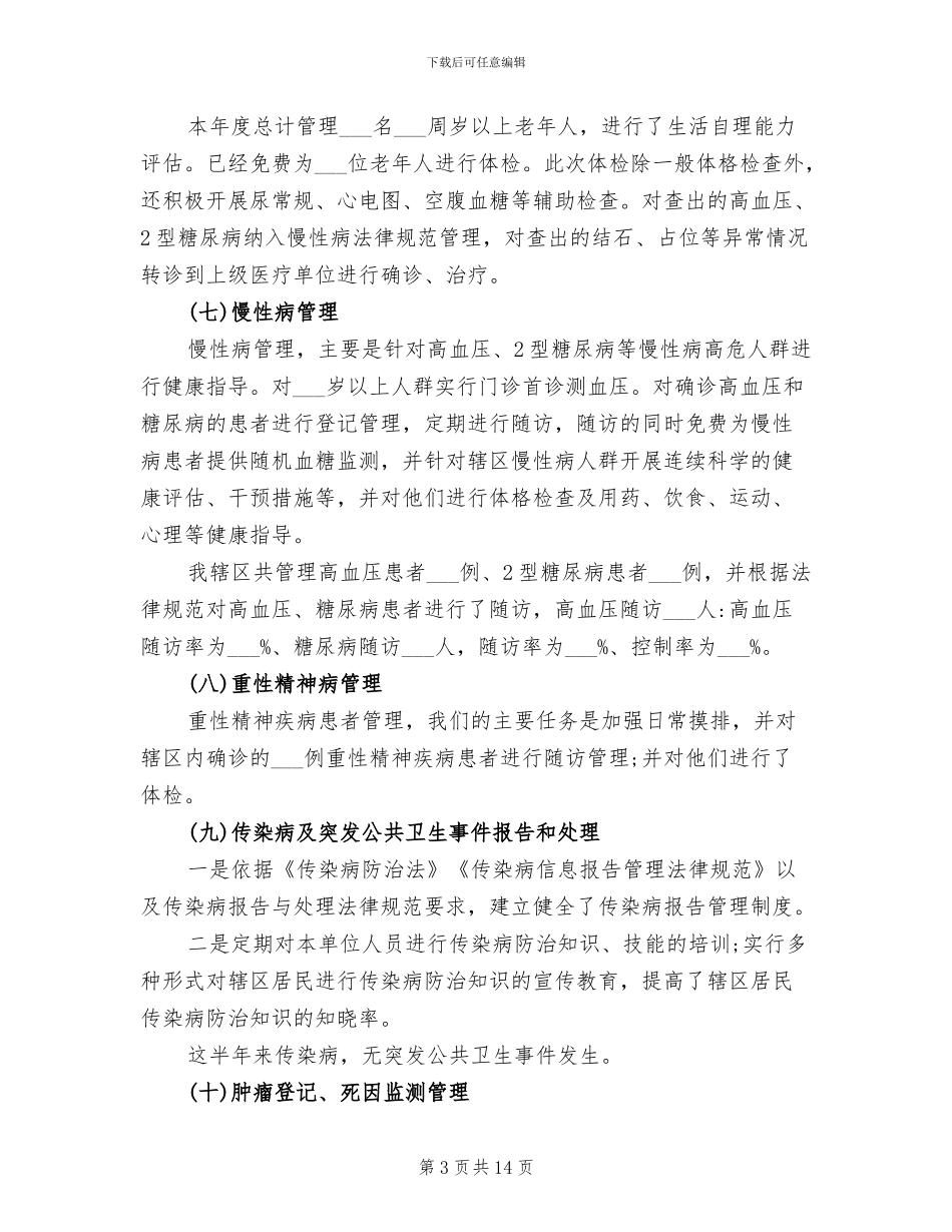 2024年公共卫生半年工作总结_第3页