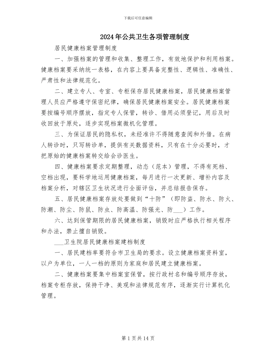 2024年公共卫生各项管理制度_第1页