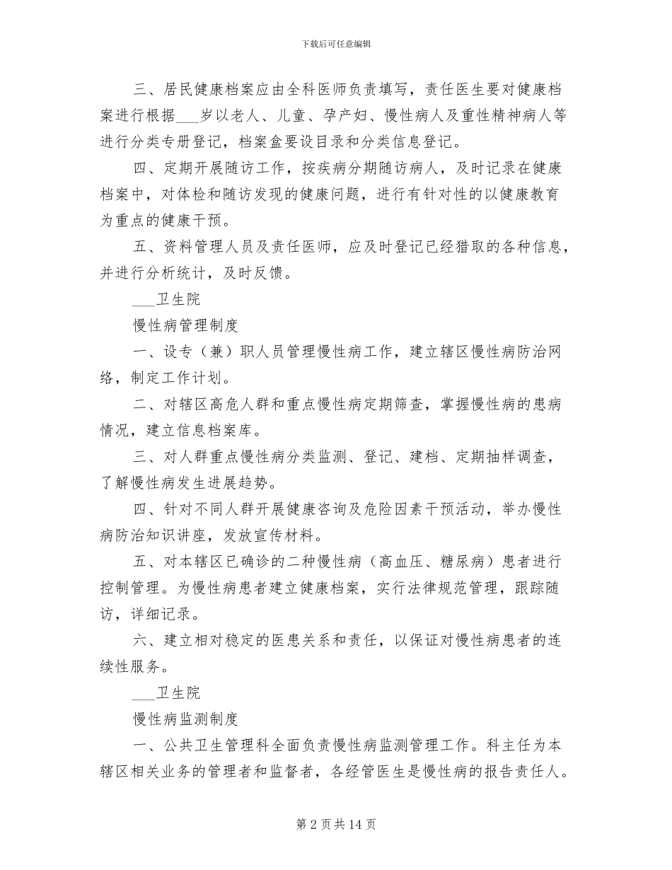 2024年公共卫生各项管理制度_第2页