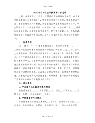 2024年公共卫生学院团委工作总结