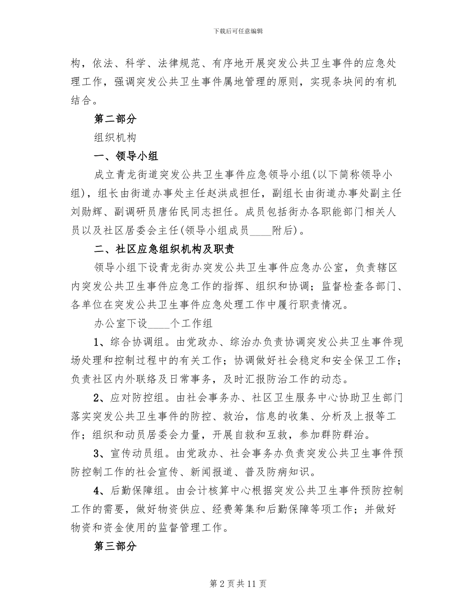 2024年公共卫生事件应急预案_第2页