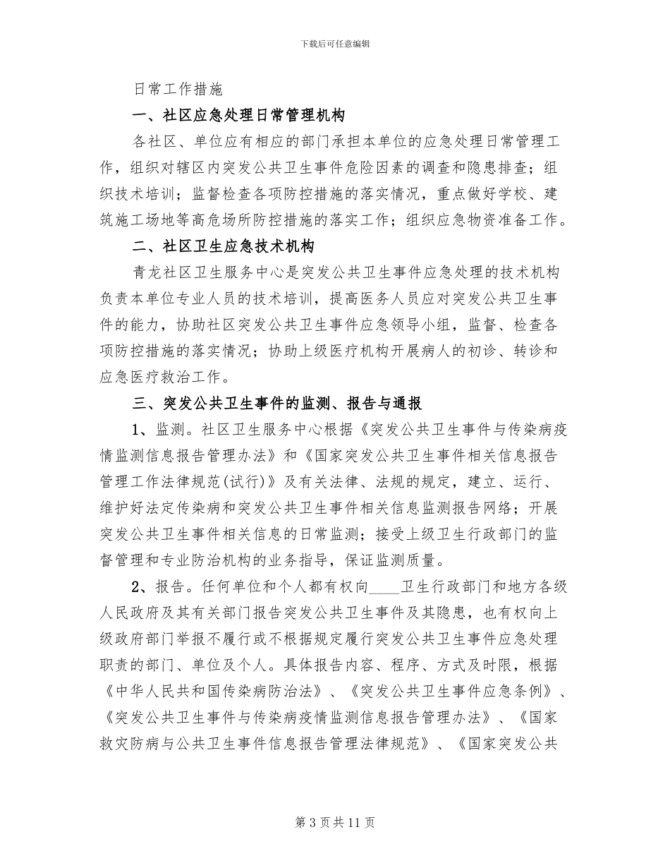 2024年公共卫生事件应急预案_第3页