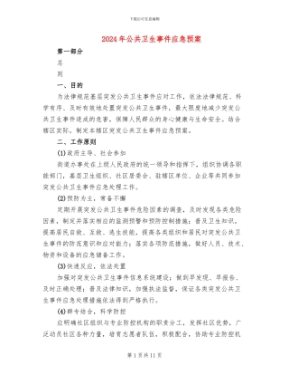 2024年公共卫生事件应急预案