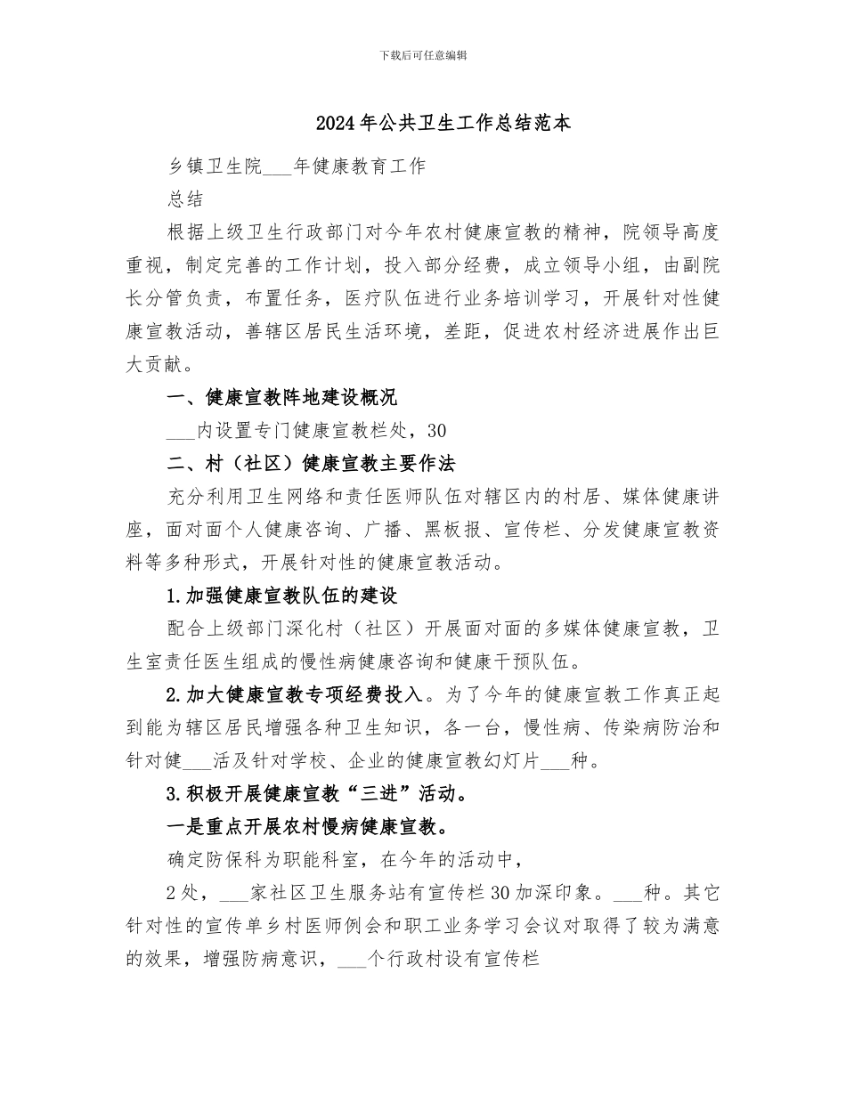 2024年公共卫生工作总结范本_第1页