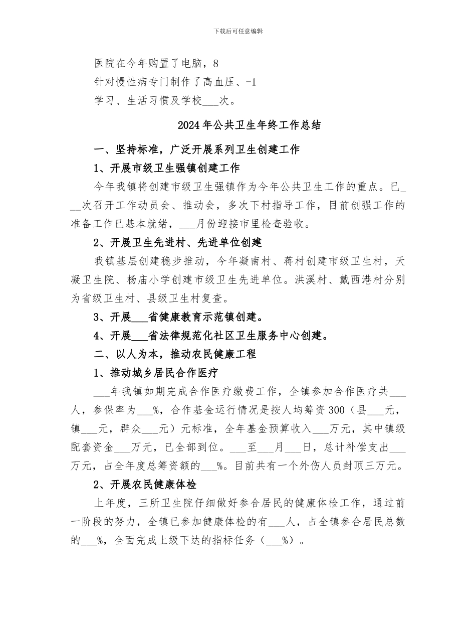 2024年公共卫生工作总结范本_第2页
