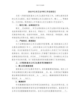 2024年公共卫生年终工作总结范文