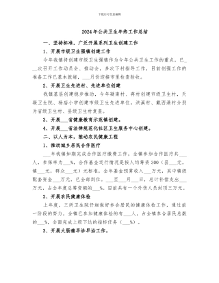 2024年公共卫生年终工作总结