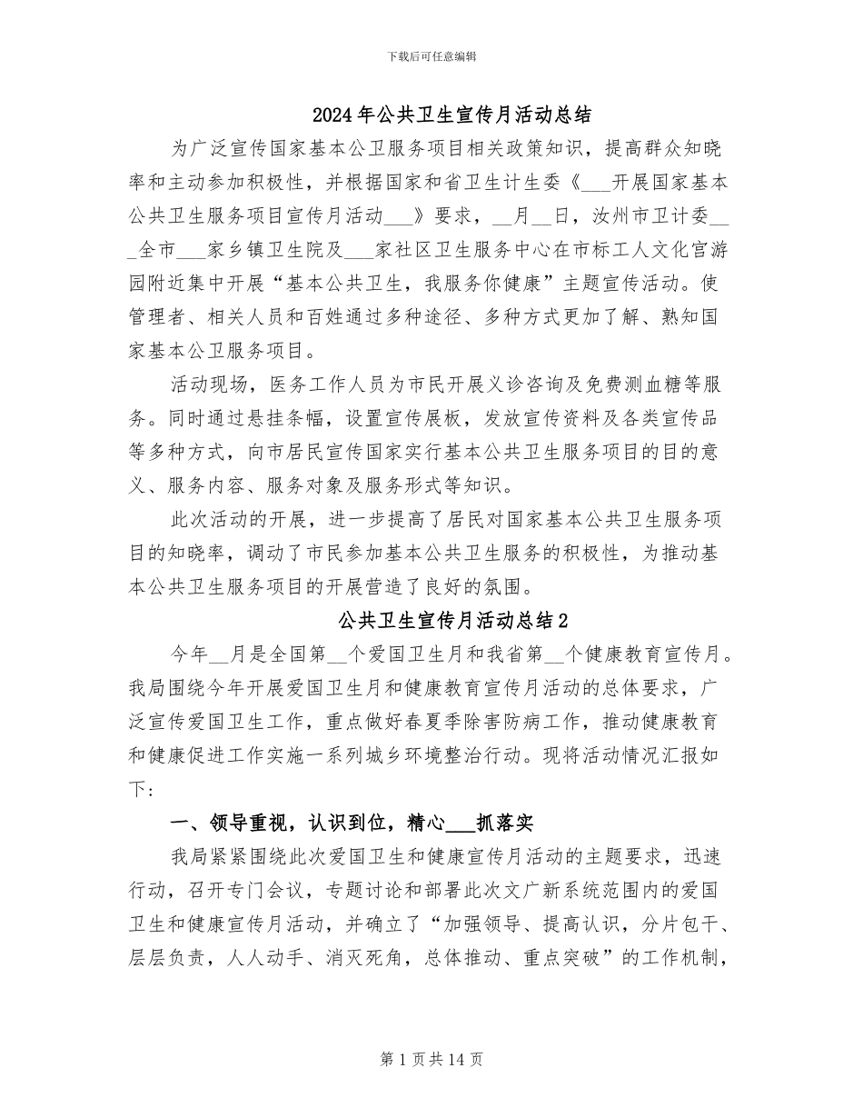 2024年公共卫生宣传月活动总结_第1页