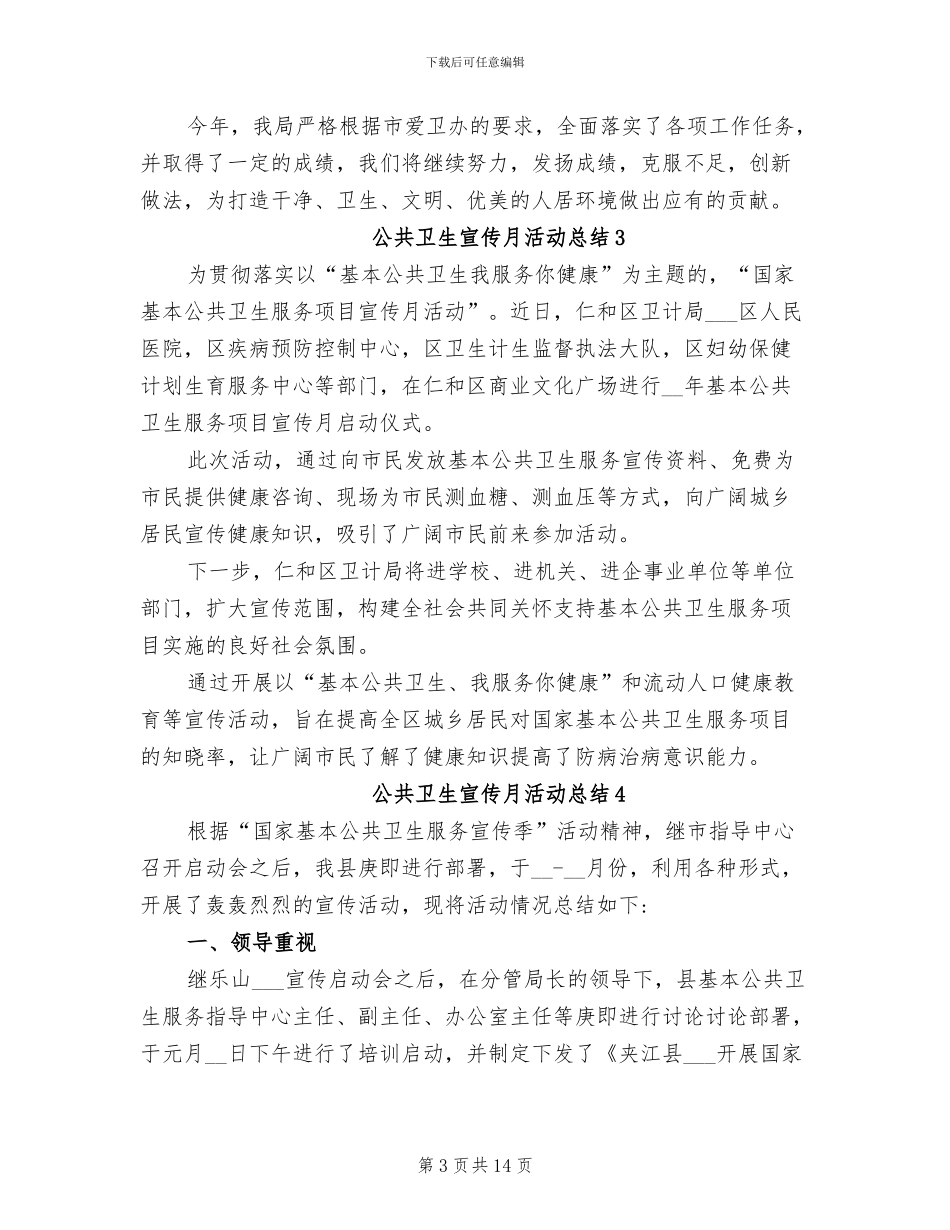 2024年公共卫生宣传月活动总结_第3页