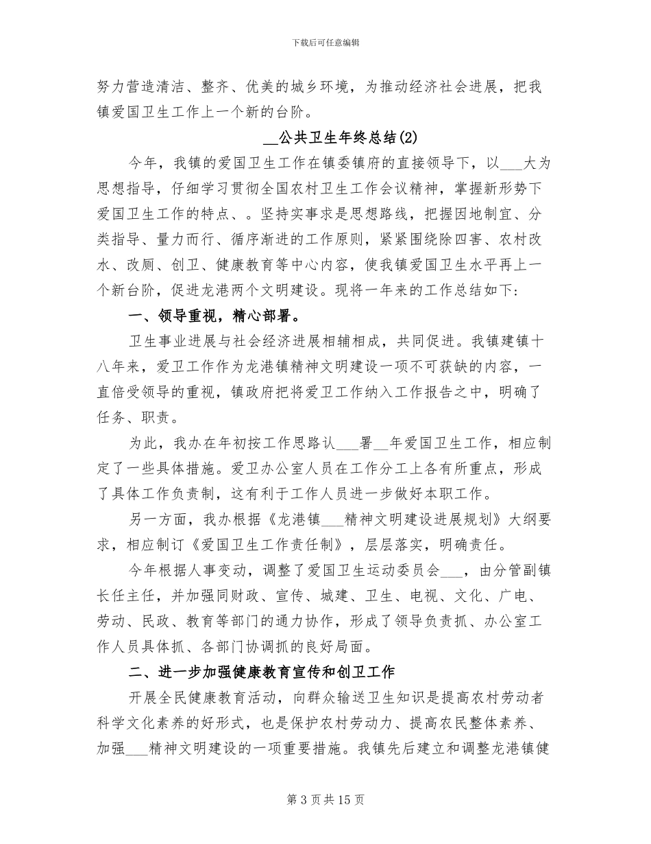 2024年公共卫生年终总结范文_第3页