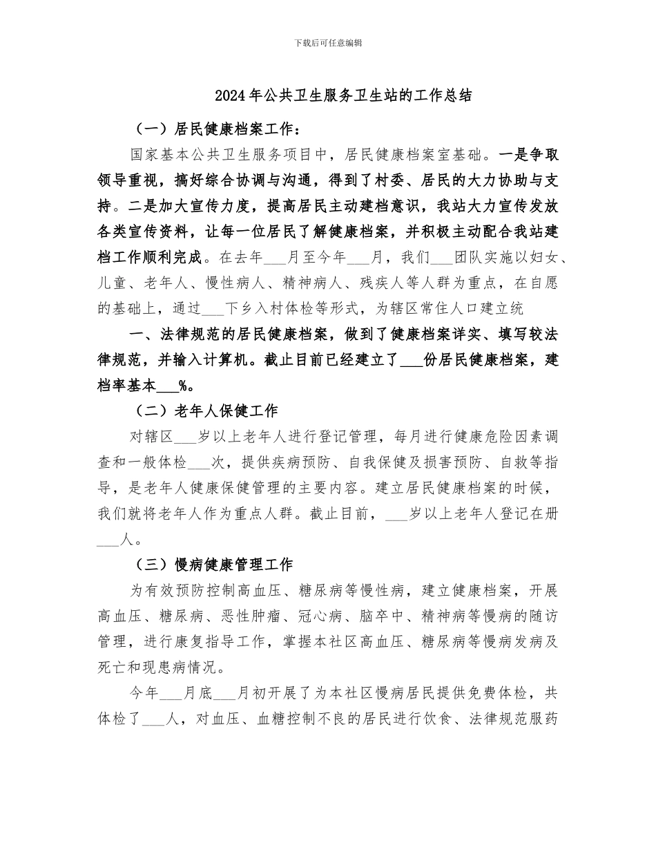 2024年公共卫生服务卫生站的工作总结_第1页