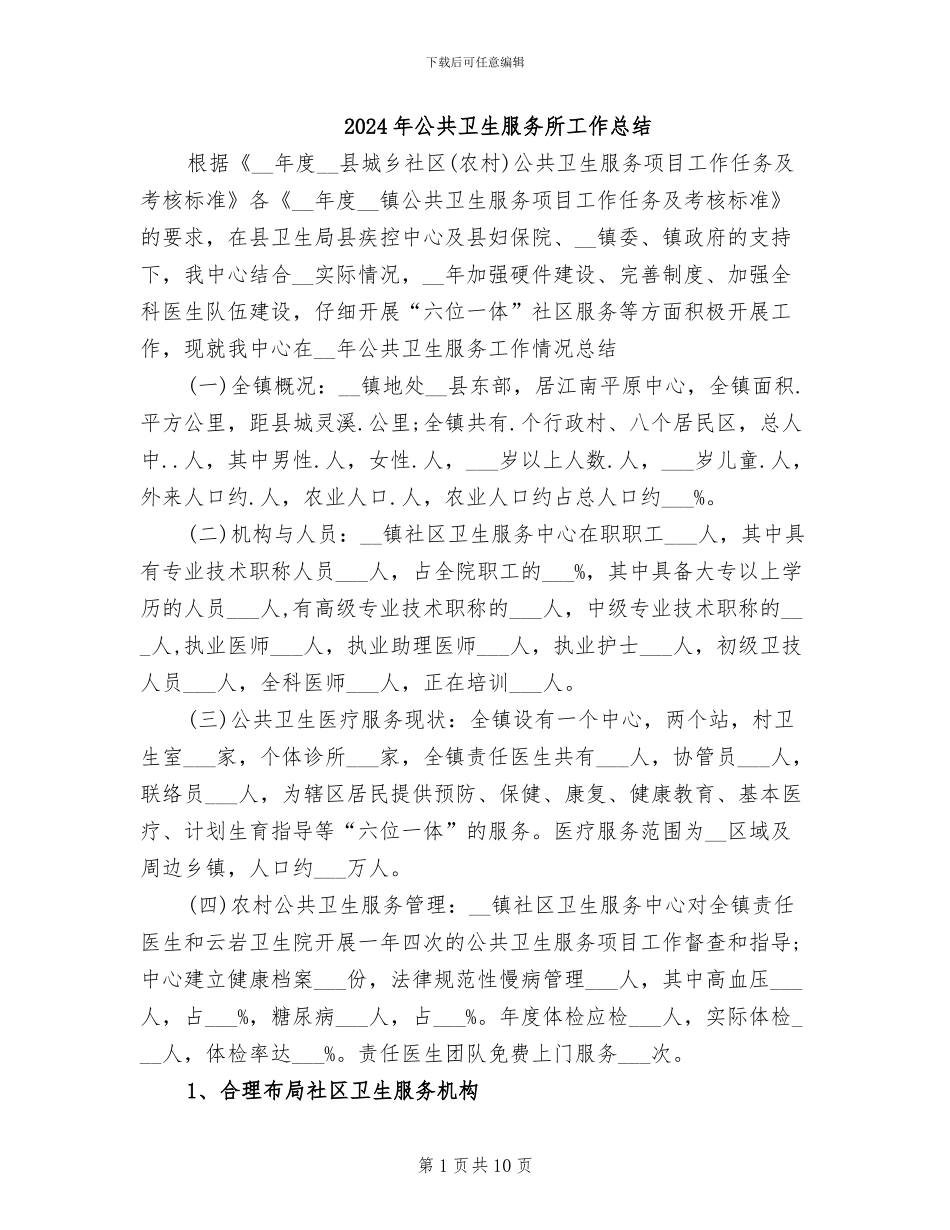 2024年公共卫生服务所工作总结_第1页