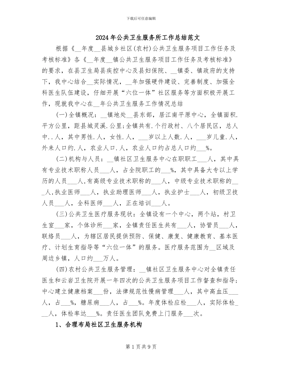 2024年公共卫生服务所工作总结范文_第1页