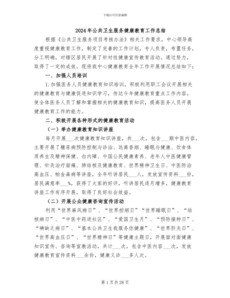 2024年公共卫生服务健康教育工作总结_第1页