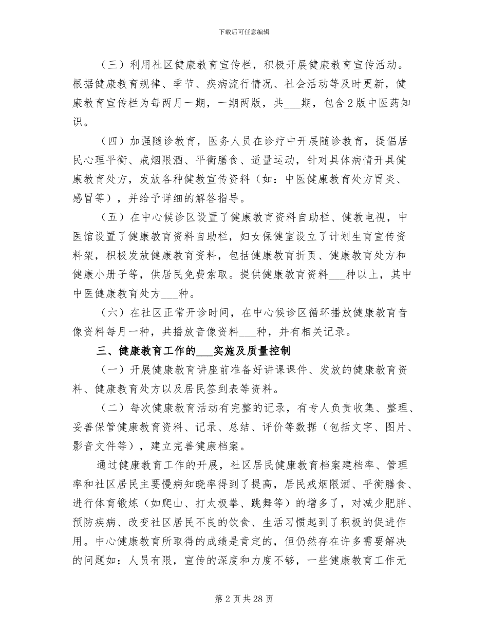 2024年公共卫生服务健康教育工作总结_第2页