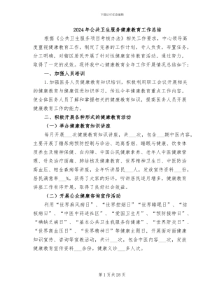 2024年公共卫生服务健康教育工作总结
