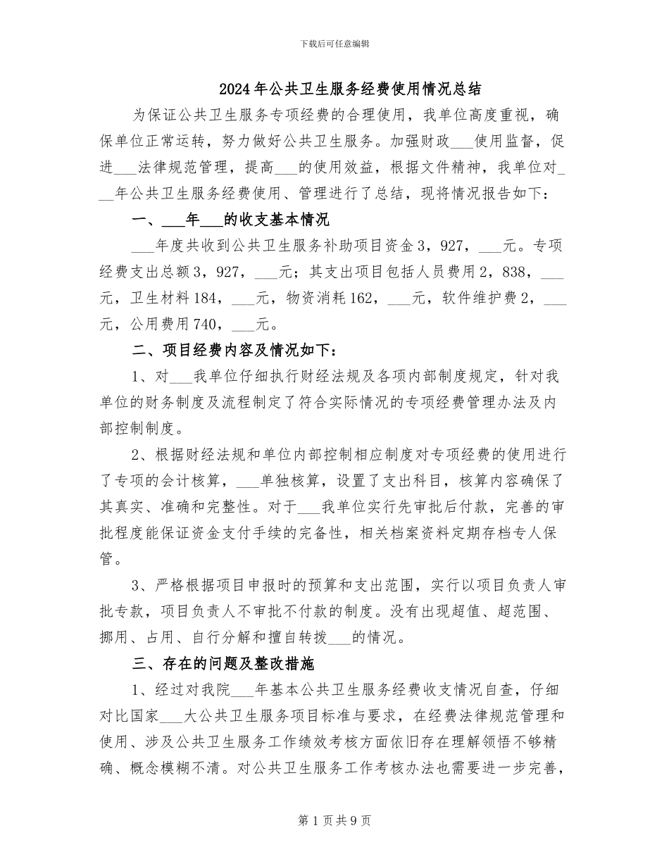 2024年公共卫生服务经费使用情况总结_第1页