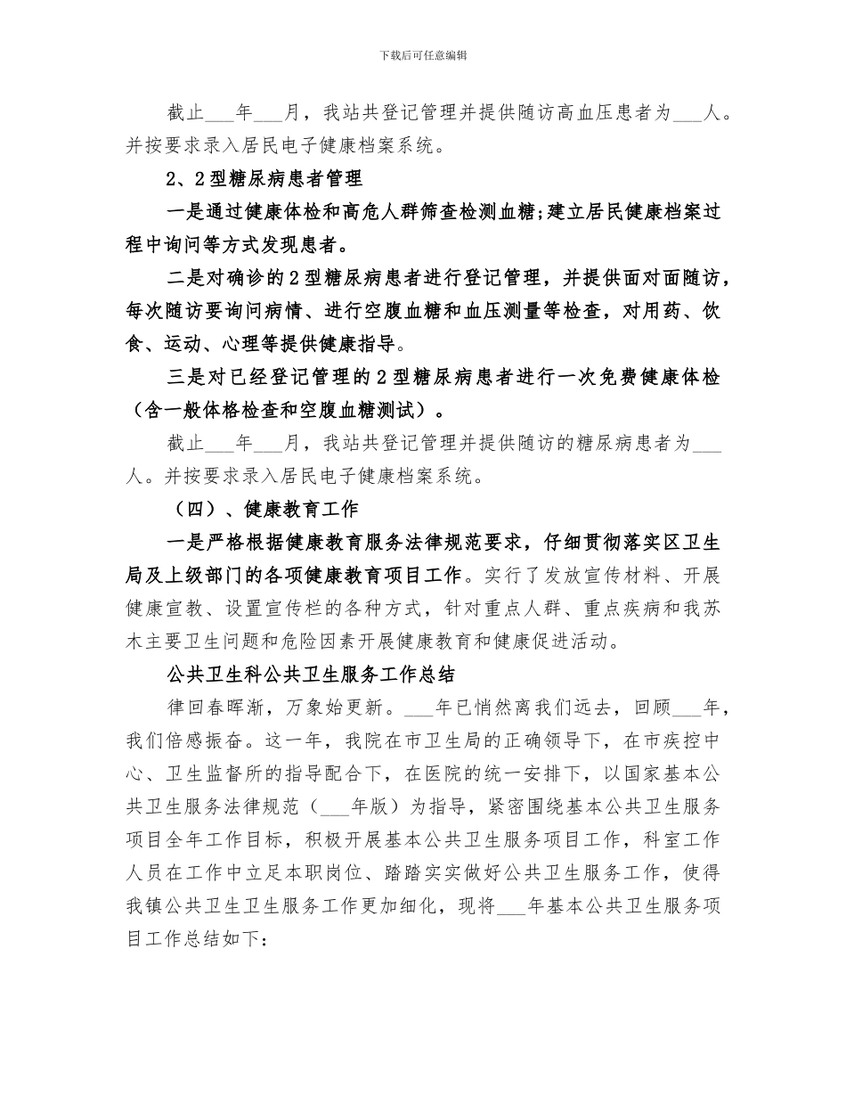 2024年公共卫生服务的工作总结_第3页