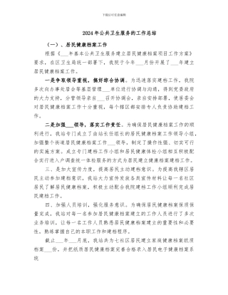 2024年公共卫生服务的工作总结