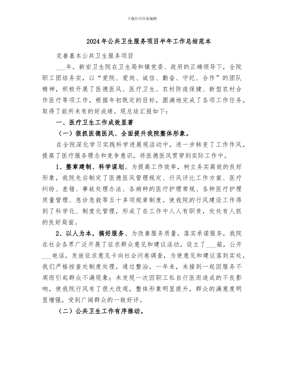 2024年公共卫生服务项目半年工作总结范本_第1页