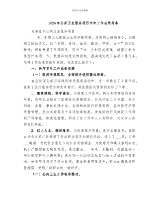 2024年公共卫生服务项目半年工作总结范本