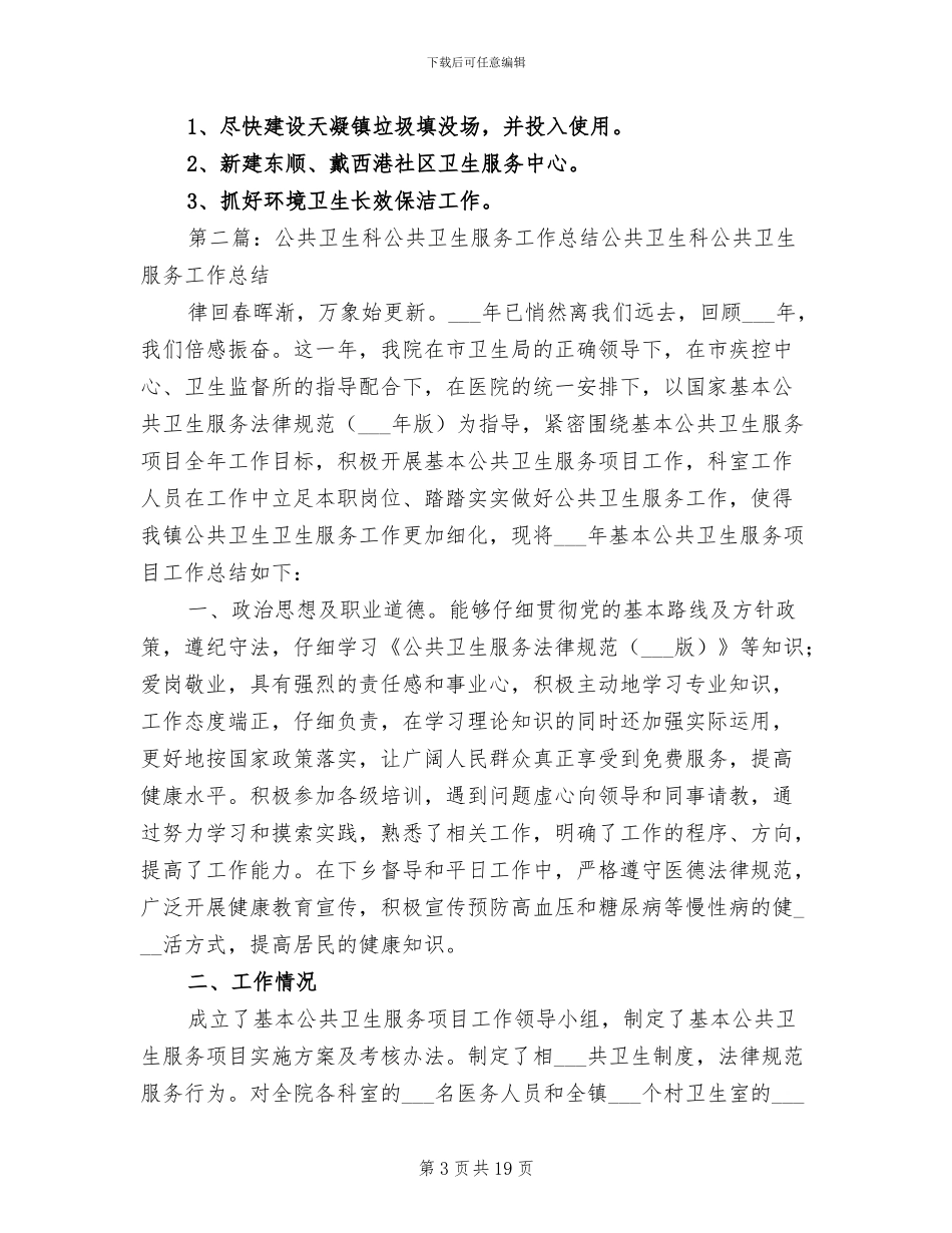 2024年公共卫生的工作总结_第3页