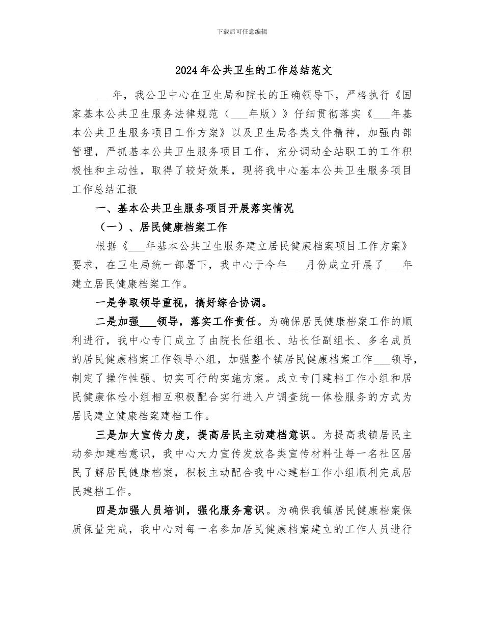2024年公共卫生的工作总结范文_第1页