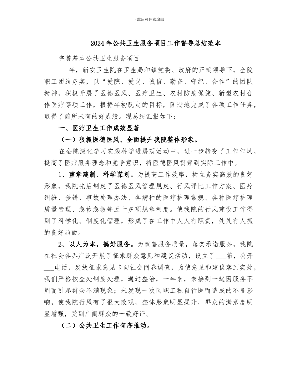 2024年公共卫生服务项目工作督导总结范本_第1页