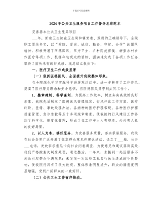 2024年公共卫生服务项目工作督导总结范本