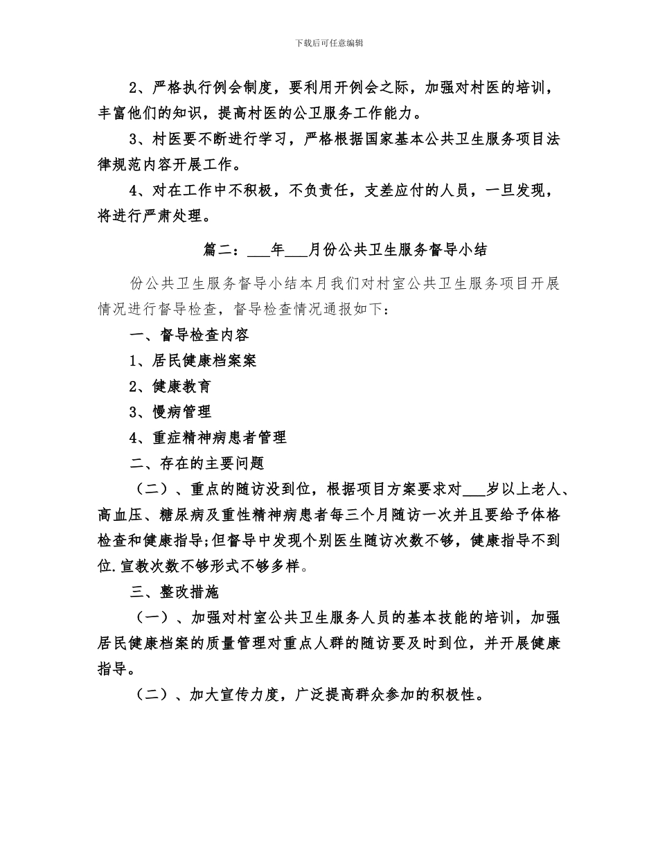 2024年公共卫生督导小结_第2页