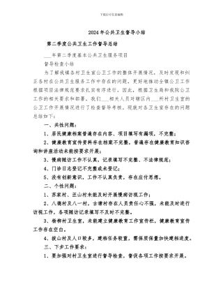 2024年公共卫生督导小结