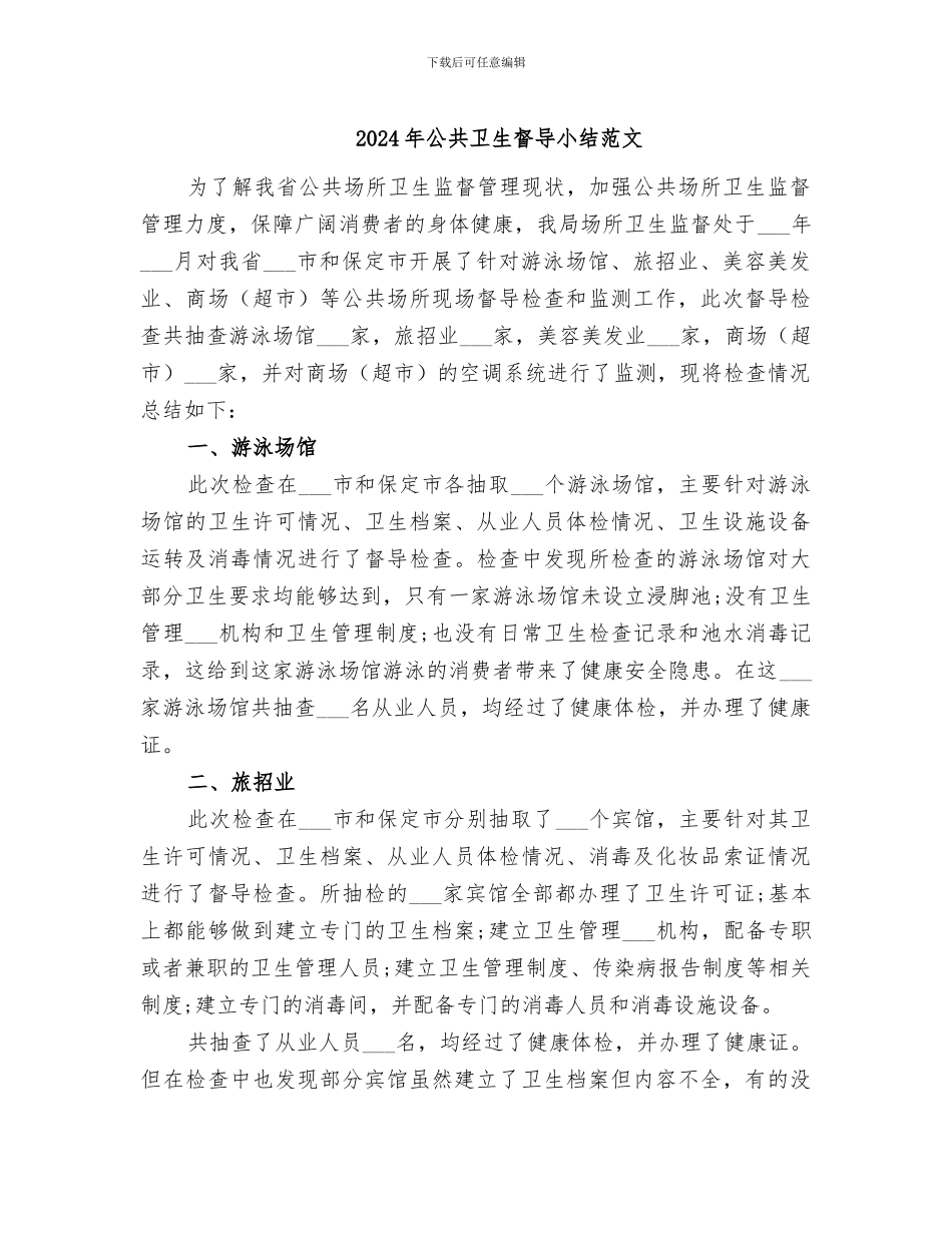 2024年公共卫生督导小结范文_第1页