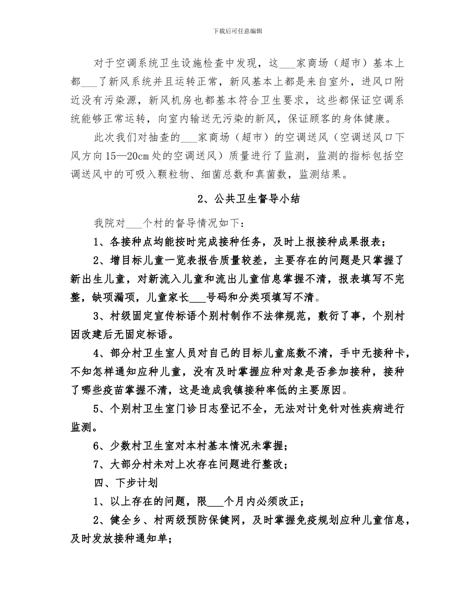 2024年公共卫生督导小结范文_第3页