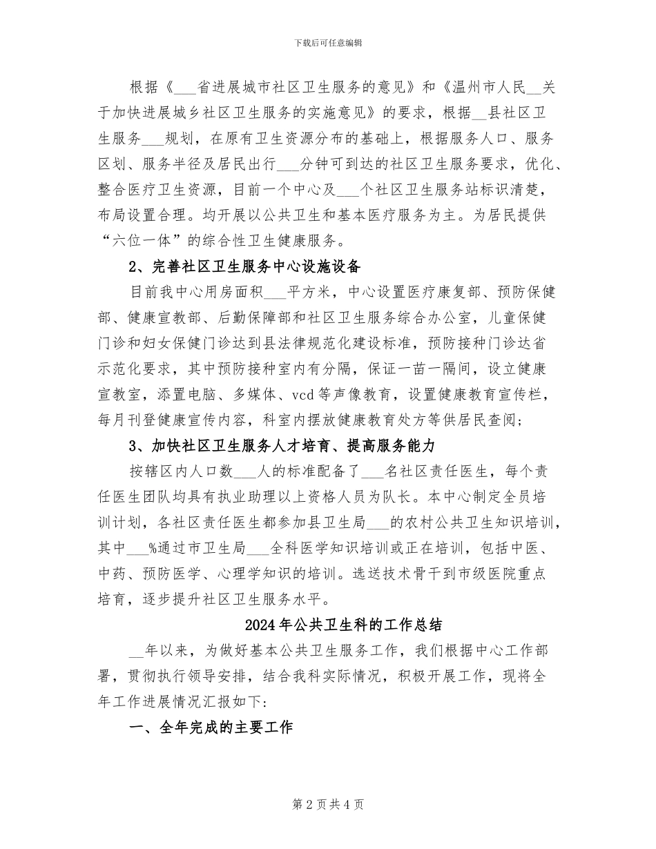 2024年公共卫生科工作总结范文_第2页