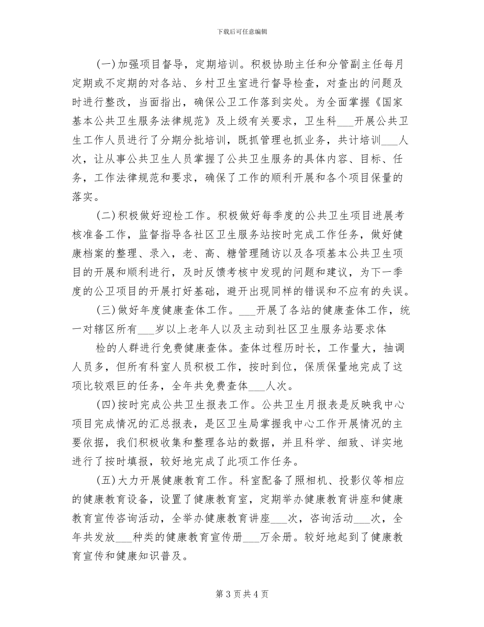 2024年公共卫生科工作总结范文_第3页